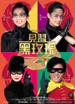  见习黑玫瑰 电影海报