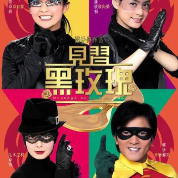  见习黑玫瑰 电影海报