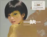 二缺一 [香港 金装珍藏版 (第二版)]