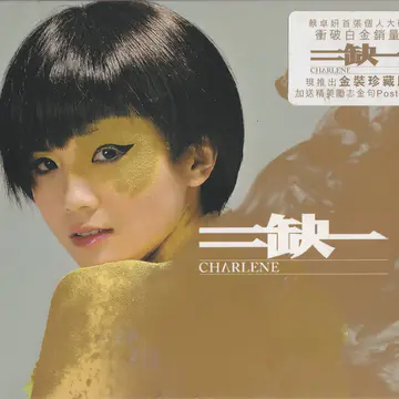 二缺一 [香港 金装珍藏版 (第二版)]