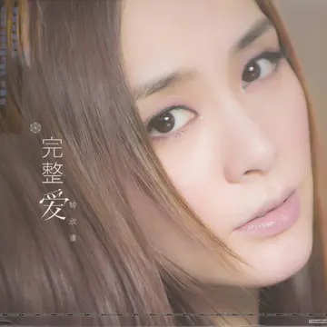 完整爱 内地版 专辑