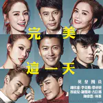 完美这一天 /  团圆饭  单曲封面