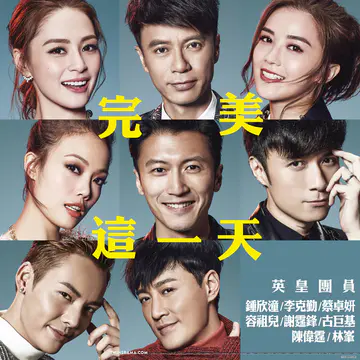 完美这一天 /  团圆饭  单曲封面