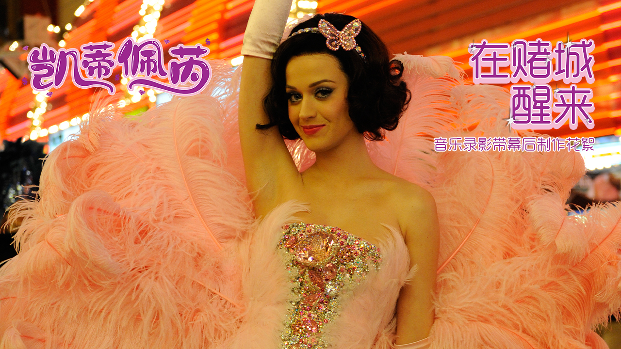 Waking up in Vegas - 音乐录影带幕后制作花絮