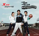 特步 让运动与众不同 广告