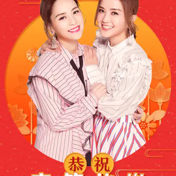 Twins 2018 春节宣传照 + 湖南卫视华人春晚宣传照