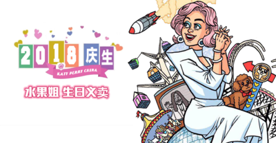 【活动】2018年度 Katy Perry 庆生义卖