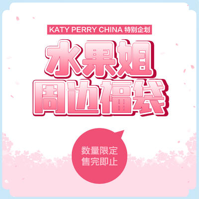 【预告】KPC水果姐周边福袋发售啦！