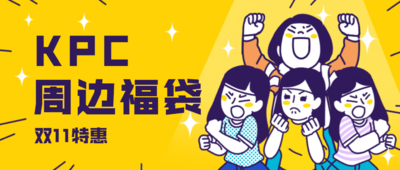KPC周边福袋 双11特惠来袭！