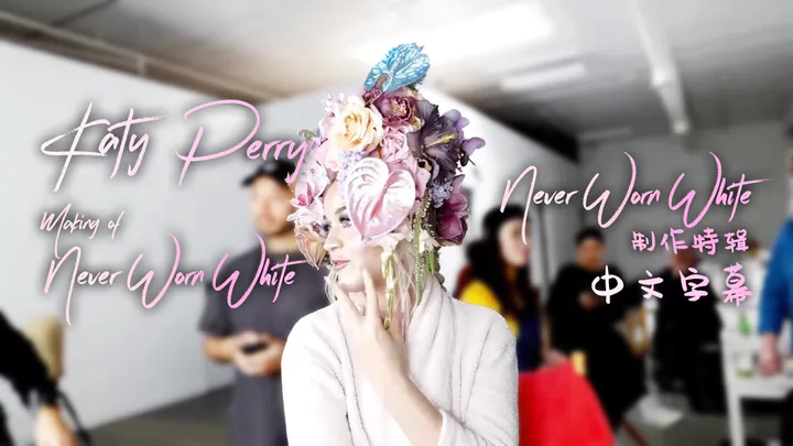  Never Worn White - MV 幕后制作花絮