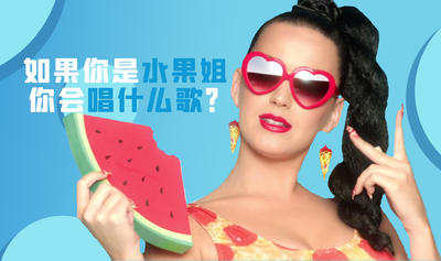 【小测试】如果你是水果姐，你会创作什么样的音乐？