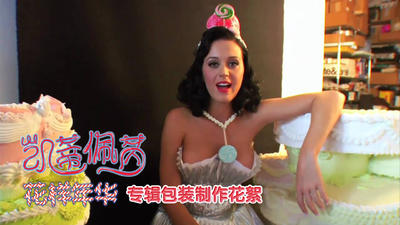 《花样年华（Teenage Dream）》专辑包装制作幕后花絮