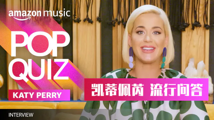 水果姐 Katy Perry 玩亚马逊音乐 《流行问答》
