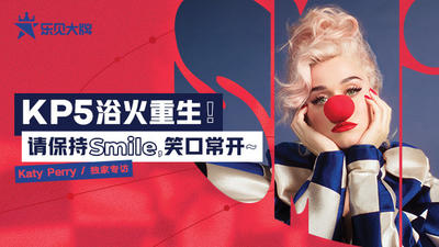 【国内专访】乐见大牌: KP5浴火重生！请保持Smile，笑口常开