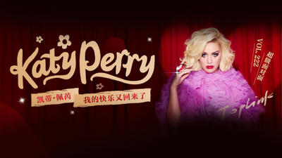 【国内专访】超级面对面 第222期 Katy Perry（凯蒂·佩芮）