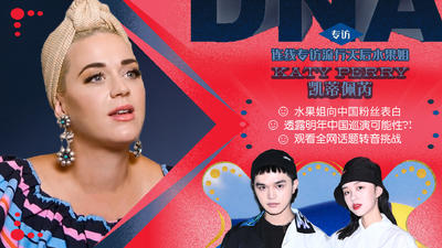 【国内专访】D.N.A. 专访 : Katy Perry