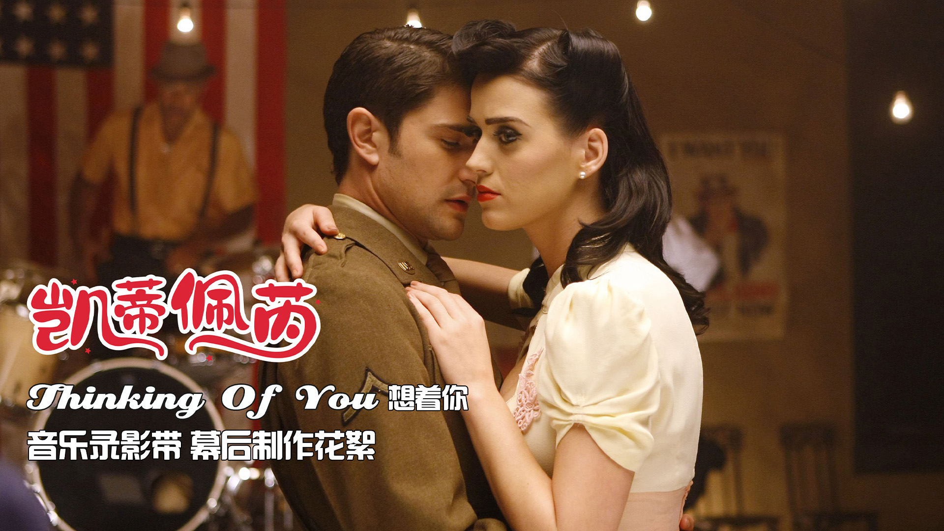 Thinking Of You 想着你 音乐录影带幕后花絮