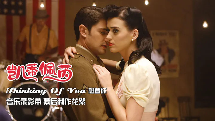 Thinking Of You 想着你 音乐录影带幕后花絮