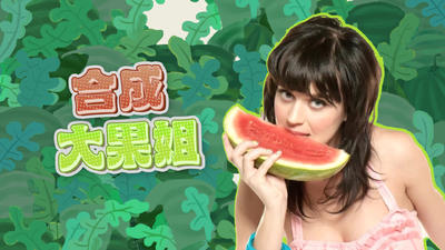 【小游戏】合成大果姐