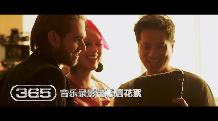 365 音乐录影带幕后制作花絮
