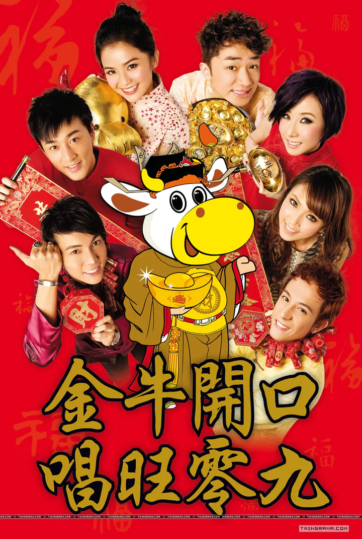 唱旺09 唱片宣传照