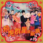 飞虎群星贺新岁 单曲和专辑宣传照