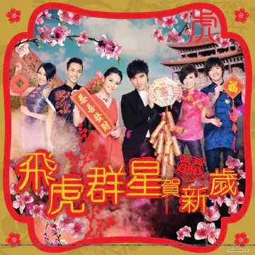 飞虎群星贺新岁 单曲和专辑宣传照