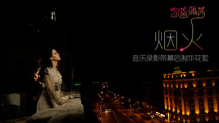 Firework 音乐录影带幕后制作花絮