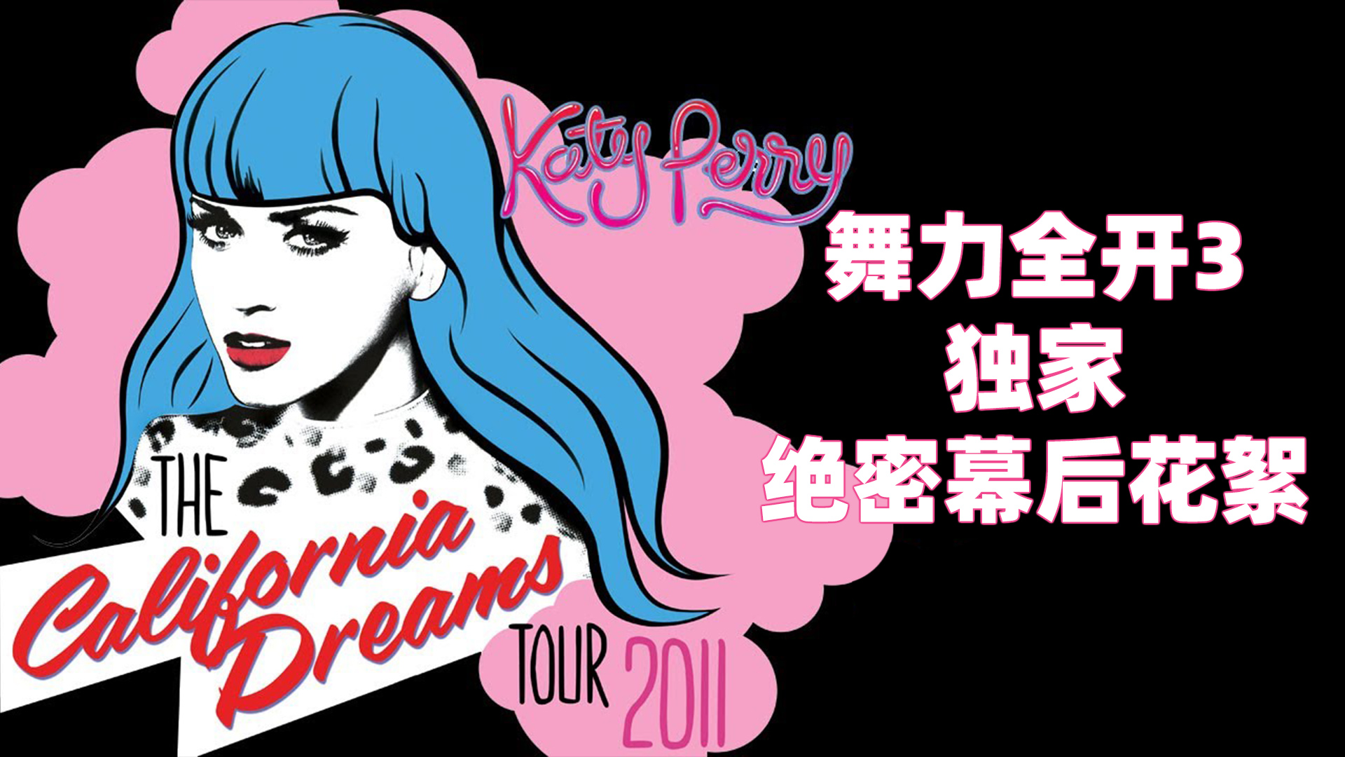 舞力全开3独家：加州梦巡演(California Dreams Tour) 幕后花絮