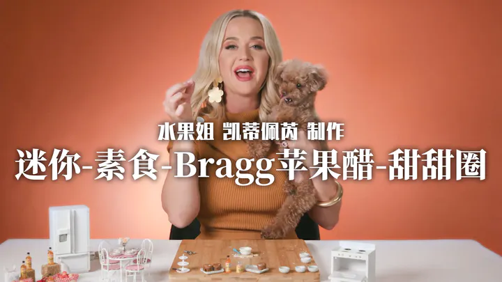 凯蒂佩芮制作迷你甜甜圈 | Tiny Talk