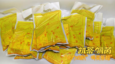 【抽奖活动】“电力四射”有奖答题