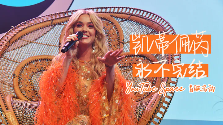 Katy Perry “Never Really Over” YouTube Space 首映活动