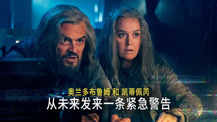 奥兰多·布鲁姆和凯蒂·佩芮从未来发来一条紧急警告