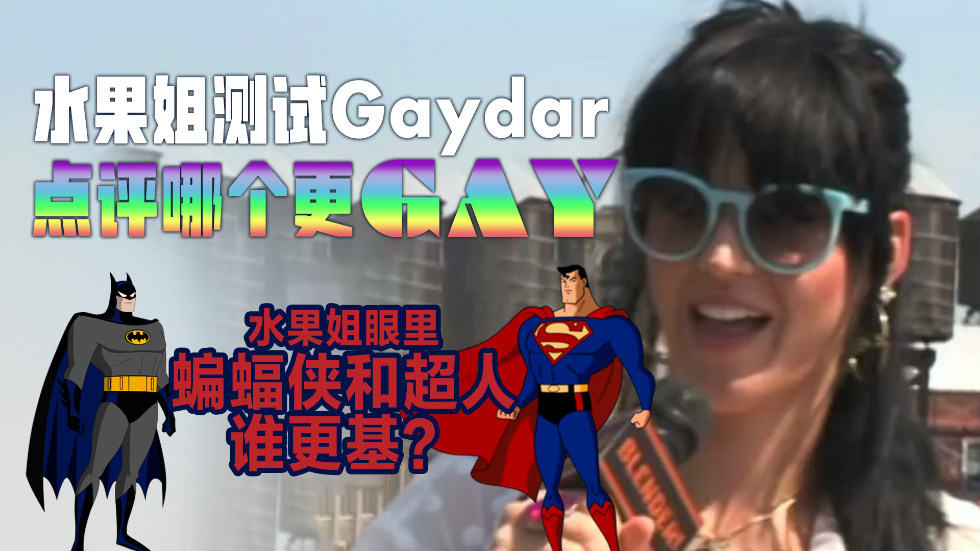 Katy Perry玩小游戏 —— 谁更Gay