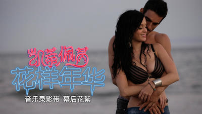 Teenage Dream（音乐录影带幕后花絮）