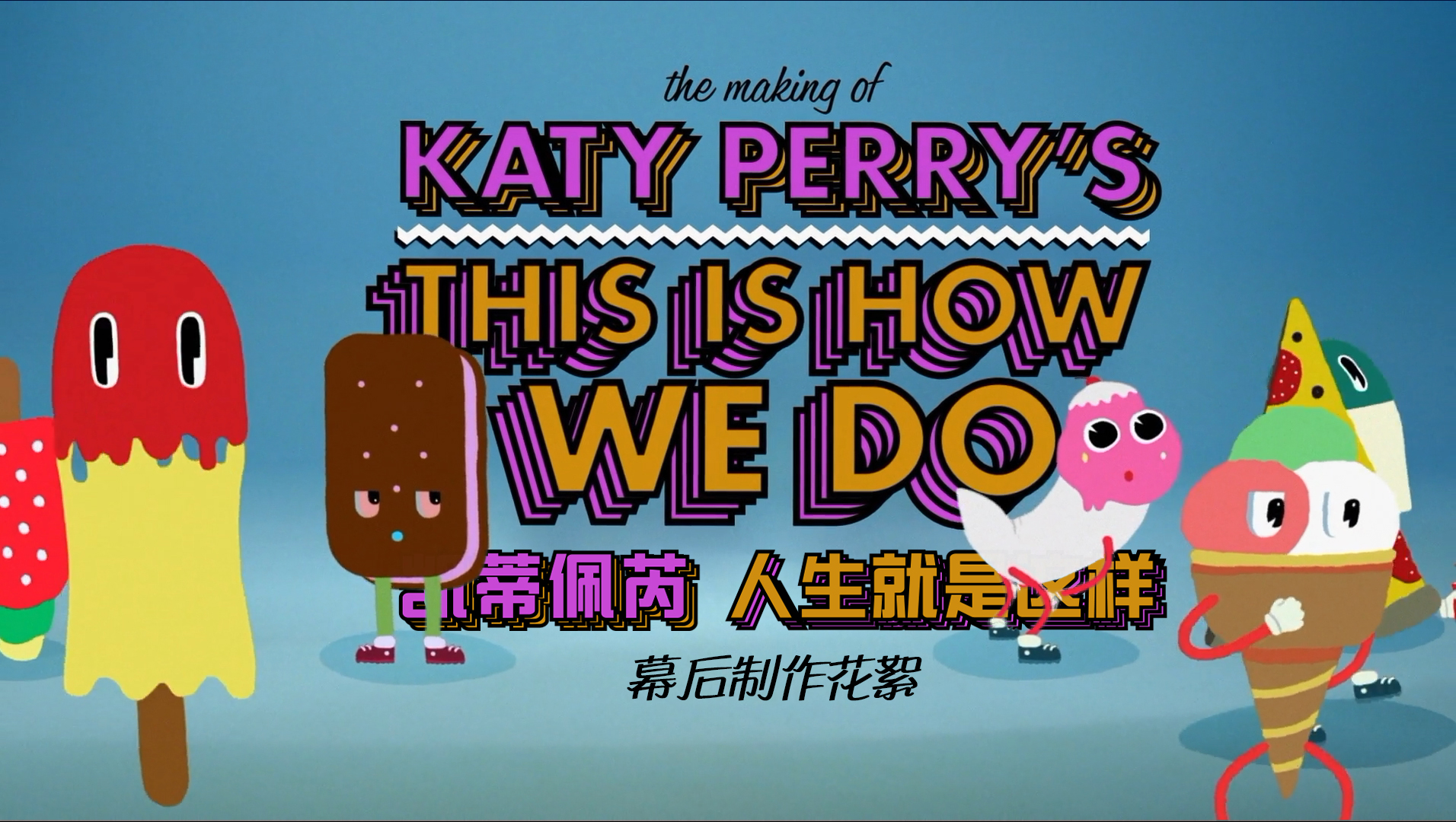 This Is How We Do 幕后制作花絮