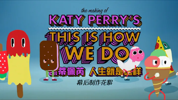 This Is How We Do 幕后制作花絮