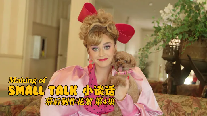 Small Talk 幕后花絮 第4集
