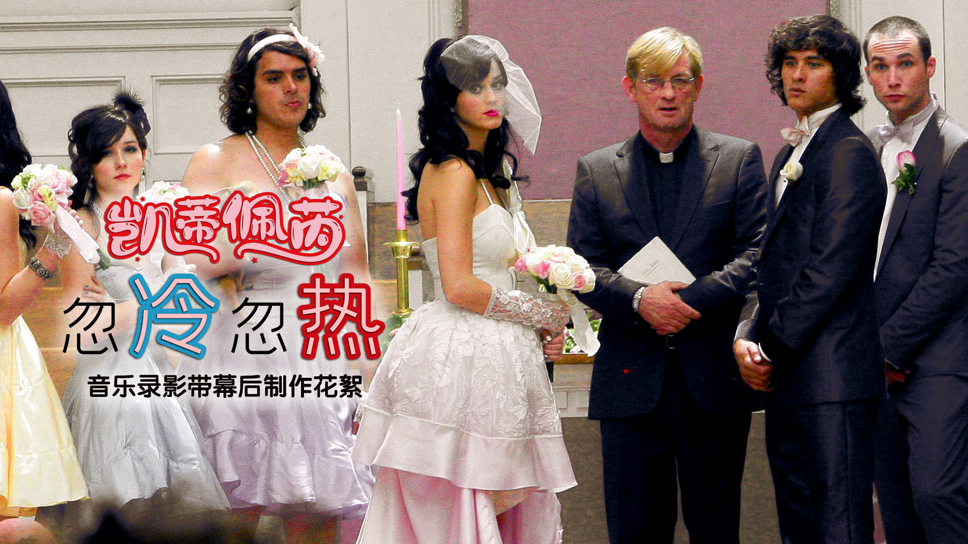 Hot N Cold (音乐录影带 幕后拍摄花絮)