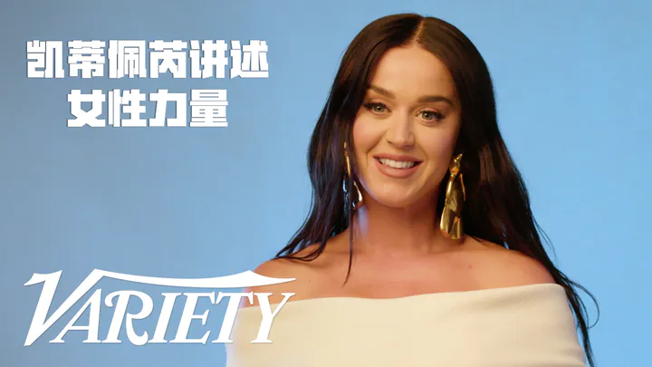 凯蒂佩芮（Katy Perry）讲述女性力量