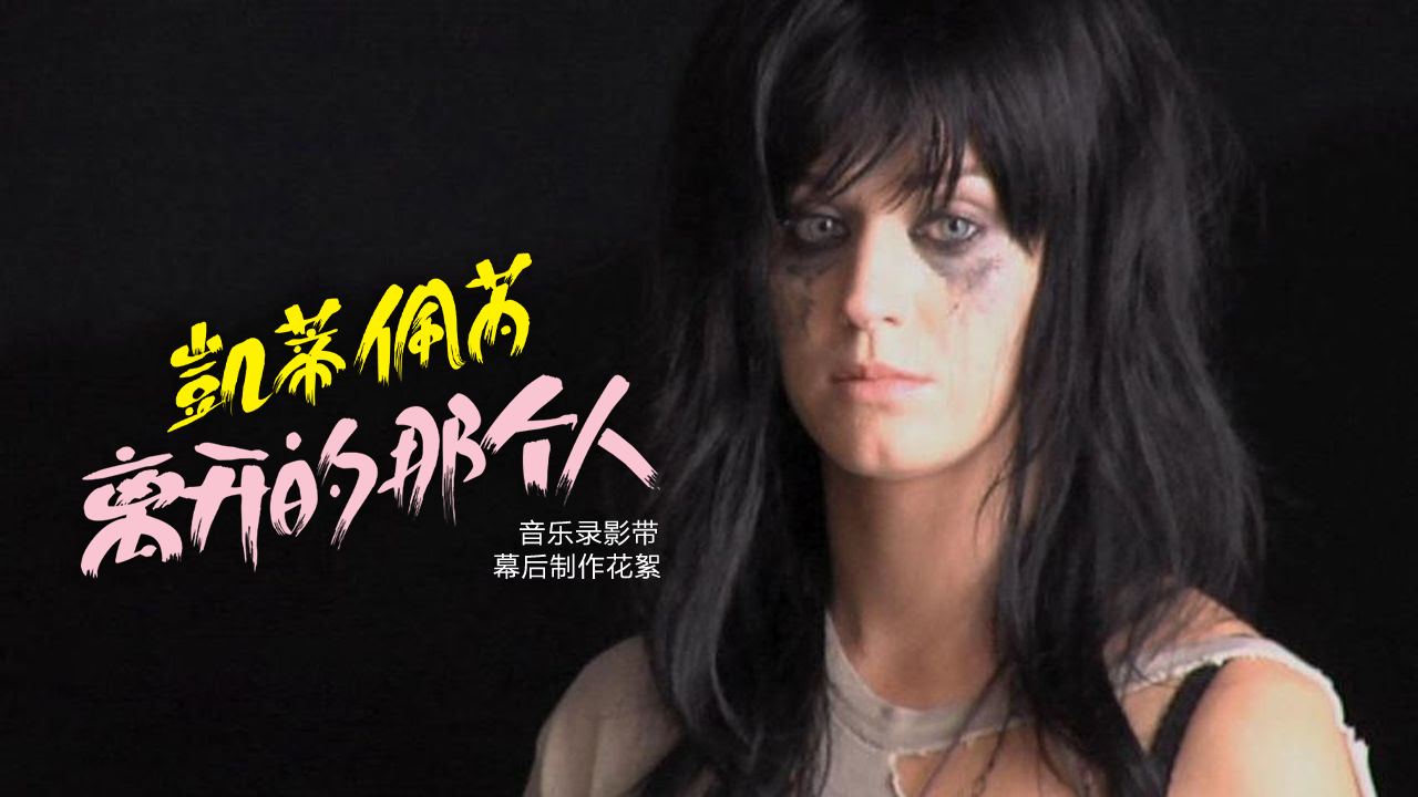 The One That Got Away (音乐录影带 幕后花絮)