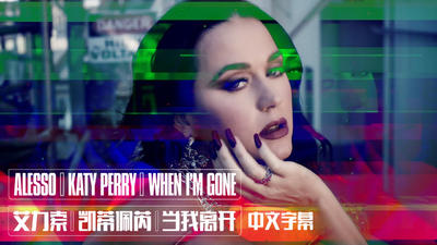 【中字MV】Alesso & Katy Perry - When I'm Gone 音乐录影带 中文字幕