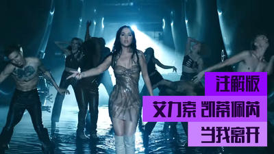 【中字】Alesso, Katy Perry - “When I'm Gone”Vevo幕后注解
