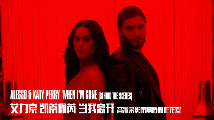 Alesso & Katy Perry – When I'm Gone (幕后制作花絮)