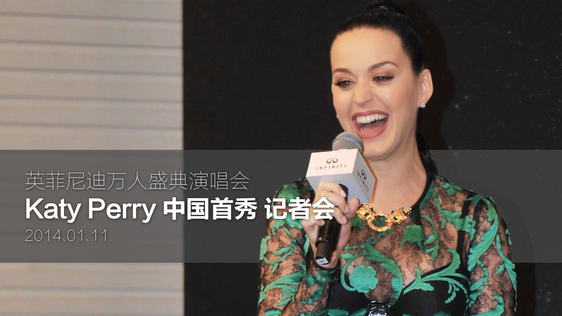 Katy Perry 中国首秀 记者会 （英菲尼迪万人盛典）