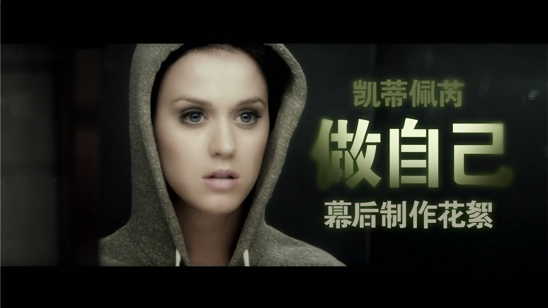 Part Of Me 做自己 (音乐录影带幕后制作花絮)