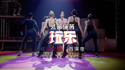 【中字】凯蒂佩芮 Katy Perry 