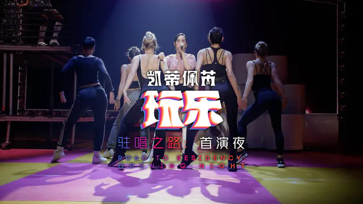 【中字】凯蒂佩芮 Katy Perry 