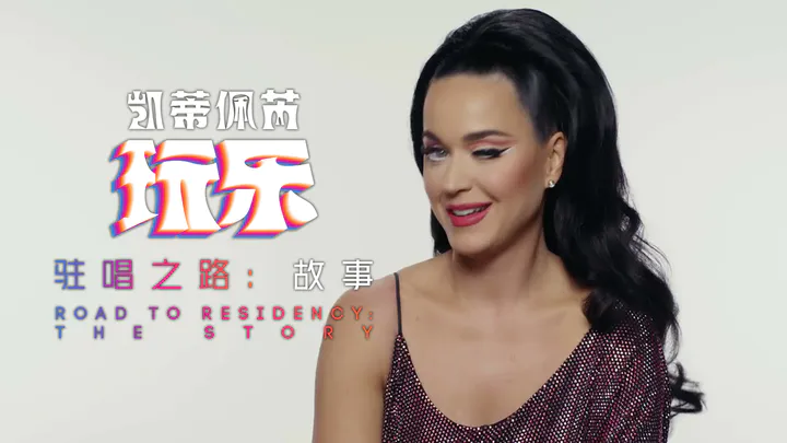 【中字】凯蒂佩芮 Katy Perry 