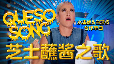 【美国偶像】水果姐携手白牙叔合作单曲《芝士蘸酱之歌》